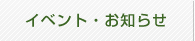 イベント・お知らせ