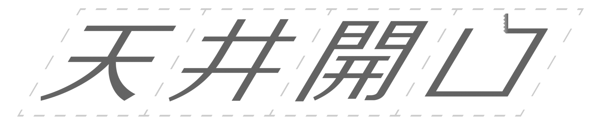 天井開口ロゴ